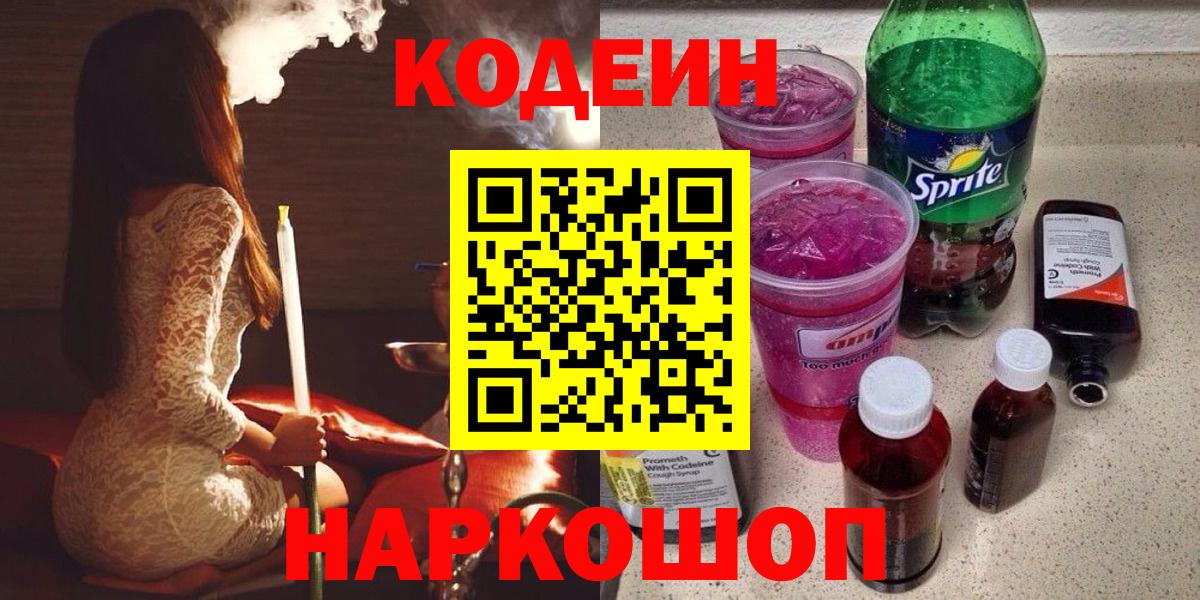 Чебоксары  Кодеиновый сироп Lean напиток Lean (лин)  Кодеин Purple Drank  Вход с VPN 